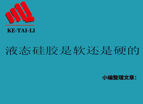 液態(tài)硅膠是軟的還是硬的？
